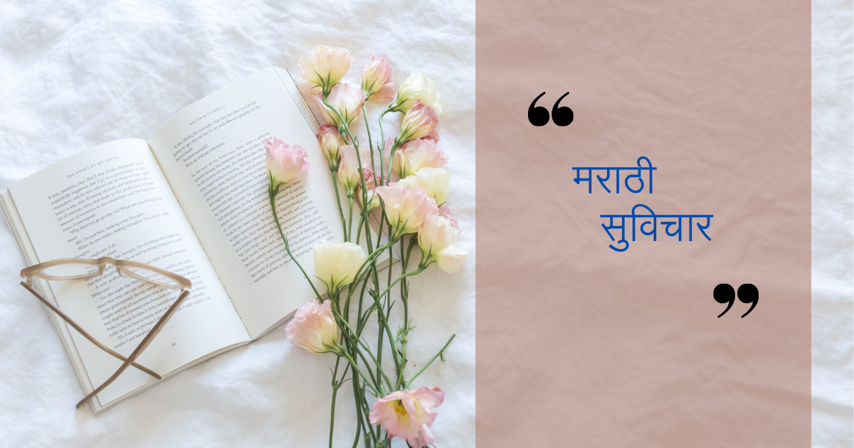 Good thoughts in marathi
