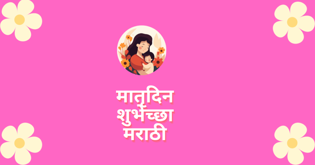 Mother's day quote in marathi